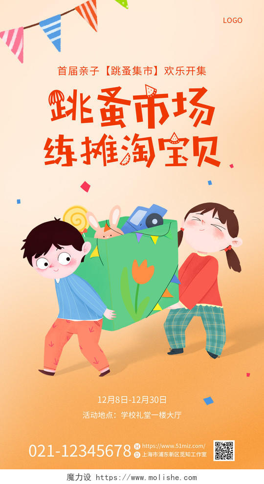 橙色可爱插画儿童跳蚤市场交换物品手机宣传海报